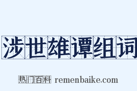 涉世雄谭组词是什么意思的图片